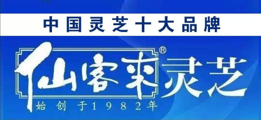 杭州亞運會官方靈芝產(chǎn)品供應商|杭州亞運會官方供應商|中國靈芝十大品牌|仙客來靈芝|仙客來靈芝破壁孢子粉|仙客來孢子油|仙客來靈芝飲片|仙客來破壁孢子粉|靈芝孢子油|孢子粉|靈芝破壁孢子粉|靈芝|中華老字號