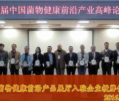 潘新華董事長受中科院邀請(qǐng)出席“菌物健康前沿產(chǎn)業(yè)高峰論壇”并作嘉賓報(bào)告