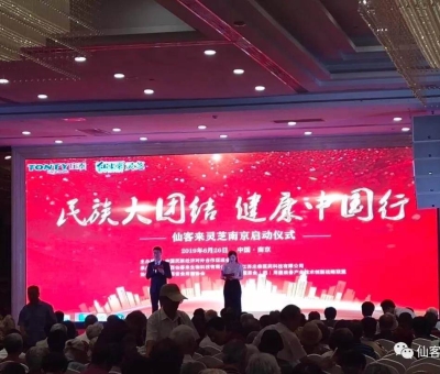 “民族大團結 健康中國行”邀中科院院士、頂級專家走進南京！3000人見證！仙客來攜手莊泰集團共筑“民族健康夢”！