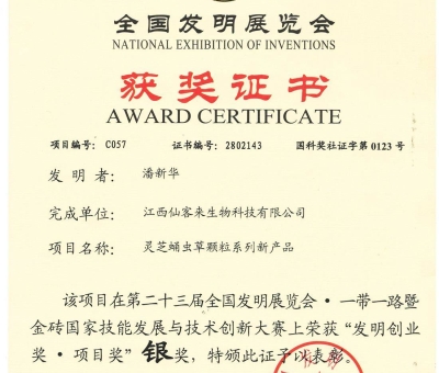 喜訊！仙客來(lái)靈芝蛹蟲(chóng)草顆粒系列新產(chǎn)品獲“發(fā)明創(chuàng)業(yè)獎(jiǎng)·項(xiàng) 目獎(jiǎng)”銀獎(jiǎng)