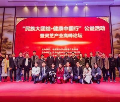 “民族大團(tuán)結(jié) 健康中國行”公益活動寧波站暨靈芝產(chǎn)業(yè)高峰論壇盛大舉行 院士、教授、專家共話健康 千人聆聽！