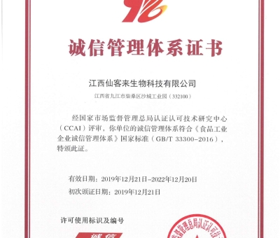 喜訊！仙客來獲得中國誠信管理體系認(rèn)證