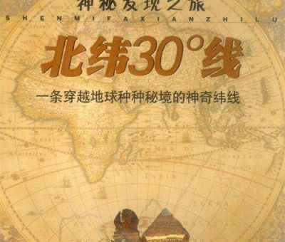 北緯30度？一條充滿著神奇和奧妙的緯度線