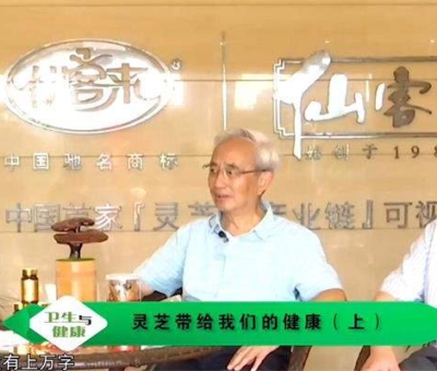 靈芝養(yǎng)生與健康（上）-林志彬、楊寶學(xué)教授作客仙客來公司 帶你認(rèn)識(shí)靈芝