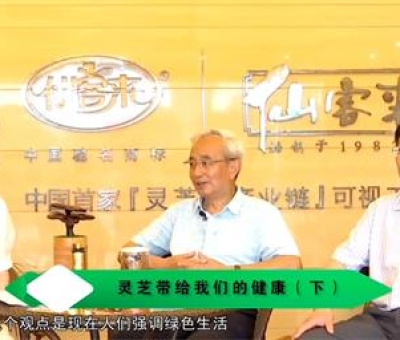 靈芝養(yǎng)生與健康（下）-林志彬、楊寶學(xué)教授等 揭開靈芝神秘面紗