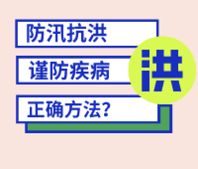洪澇災(zāi)害 這些疾病請注意防護(hù)