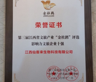 仙客來榮獲江西省影響力文旅產(chǎn)業(yè)十強企業(yè)！