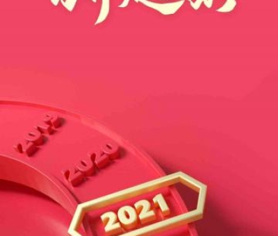 2020再見，2021你好！仙客來感恩與您同行