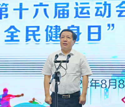 省運(yùn)會開幕倒計(jì)時(shí)100天暨“全民健身日”主題活動(dòng)啟動(dòng)儀式 仙客來靈芝員工參與