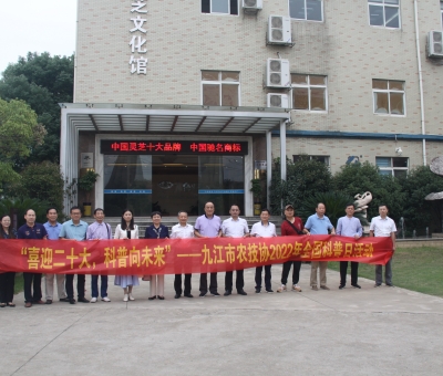 九江市農(nóng)技協(xié)聯(lián)合會(huì)在仙客來開展&ldquo;喜迎二十大&bull;科普向未來&rdquo;2022年全國(guó)科普日暨主題黨日活動(dòng)