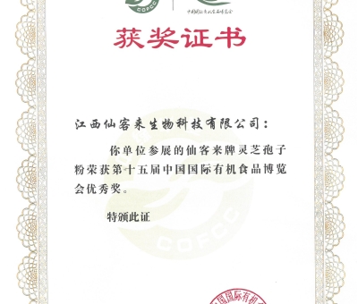喜訊！仙客來牌靈芝破壁孢子粉榮獲第十五屆中國國際有機食品博覽會優(yōu)秀獎