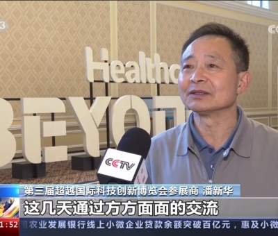 央視報道！仙客來受邀參加第三屆超越國際科技創(chuàng)新博覽會大展風采