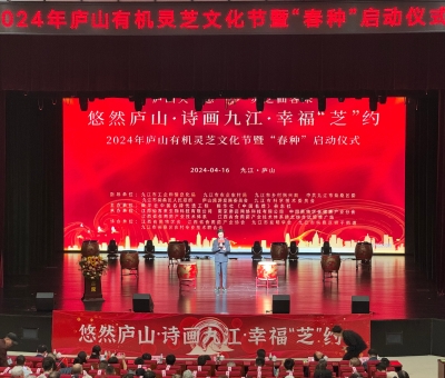 2024年廬山有機(jī)靈芝文化節(jié)暨&ldquo;春種&rdquo;啟動(dòng)儀式舉行 首屆中國靈芝日揭牌