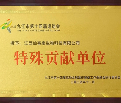 點贊！仙客來榮獲九江市第十四屆運動會特殊貢獻單位和九江市群眾體育先進單位
